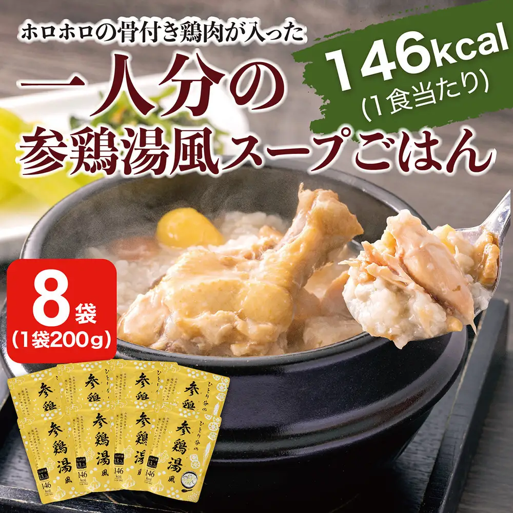 ひとり分の参鶏湯風　1.6Kg（200g×8袋）