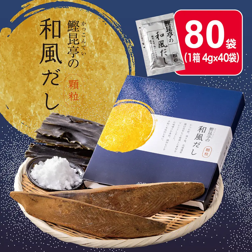 鰹昆亭の和風だし　80包（4g×40包）×2