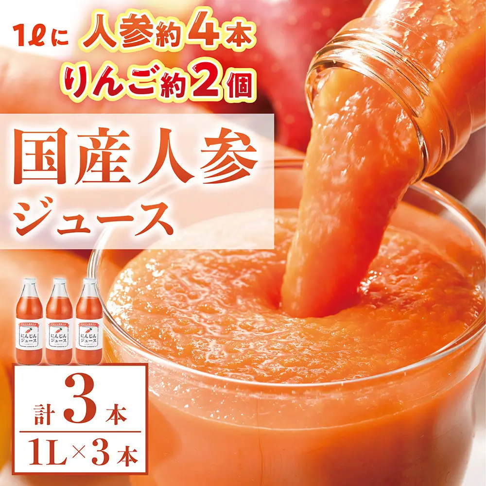 人参ジュース（りんご果汁入り）1L×3本