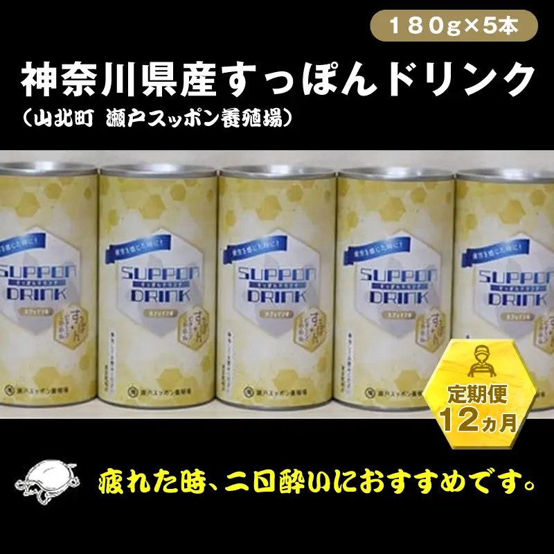 【定期便12ヵ月】神奈川県産すっぽんドリンク 180g×5本【 すっぽん ドリンク 国産 神奈川県 山北町 】