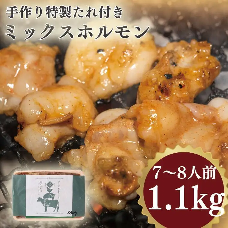 手作り特製たれ付きミックスホルモン 7~8人前   1.1kg VY006
