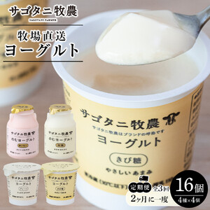 ＜２か月に１度のお届け！全３回 定期便＞ 牧場直送 サゴタニ牧農 ヨーグルト16個（4種×4）セット | ヨーグルト