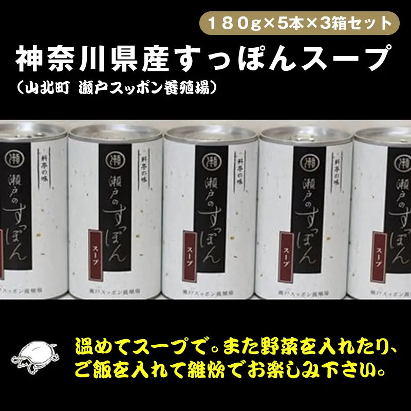 神奈川県産すっぽんスープ　180g×5本×3箱セット【 すっぽん スープ 国産 神奈川県 山北町 】
