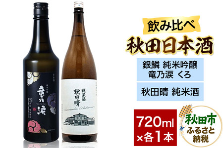 日本酒飲み比べセット 720ml×2本（銀鱗 純米吟醸 竜乃涙 くろ ・秋田晴 純米酒）  日本酒 酒 秋田