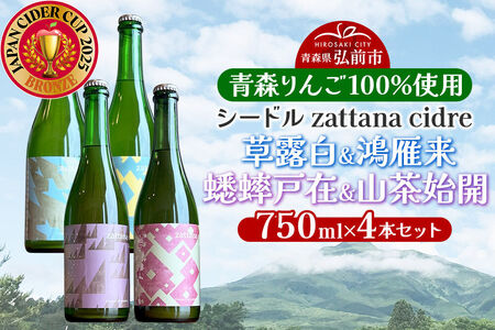 シードル zattana cidre 4本 セット（草露白＆鴻雁来＆蟋蟀戸在＆山茶始開）