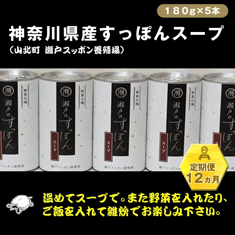 【定期便12ヵ月】神奈川県産すっぽんスープ　180g×5本【 すっぽん スープ 国産 神奈川県 山北町 】