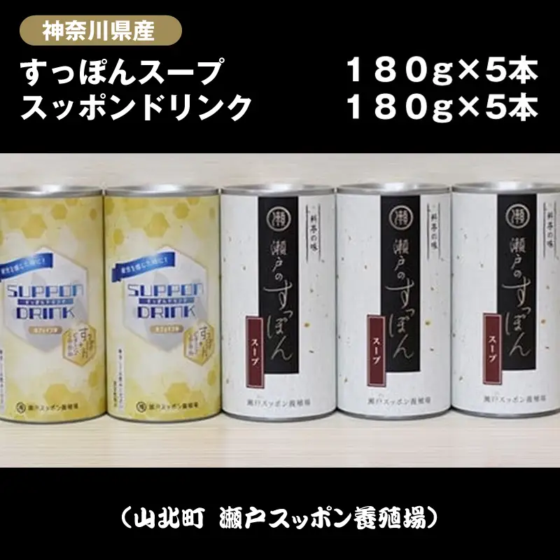 神奈川県産すっぽんスープ　180g×5本+すっぽんドリンク5本【 すっぽん スープ ドリンク 国産 神奈川県 山北町 】
