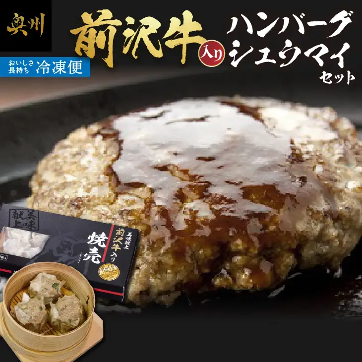  前沢牛入りハンバーグ・前沢牛入りシュウマイセット[ME004]
