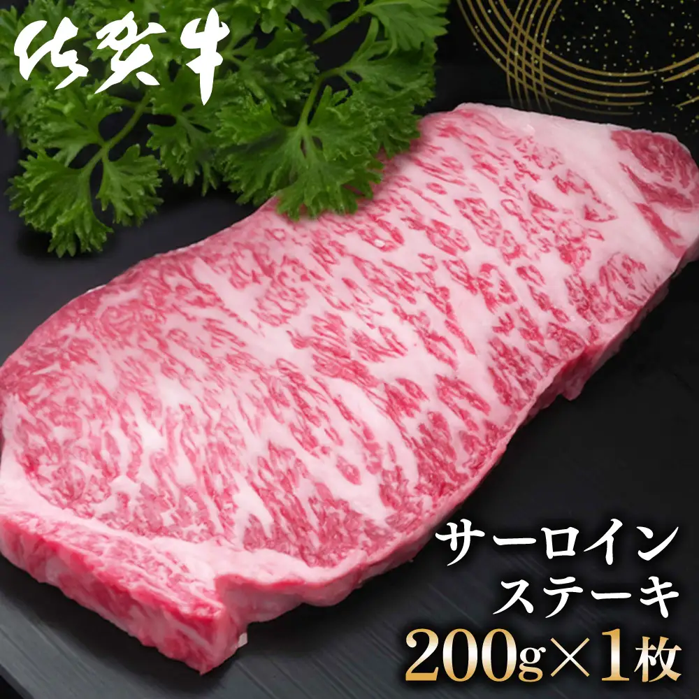 【父の日までにお届け】佐賀牛 サーロインステーキ 200g×1枚 K030097
