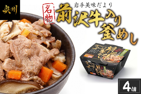 岩手美味だより 前沢牛入り釜飯 4食分 [R0004]