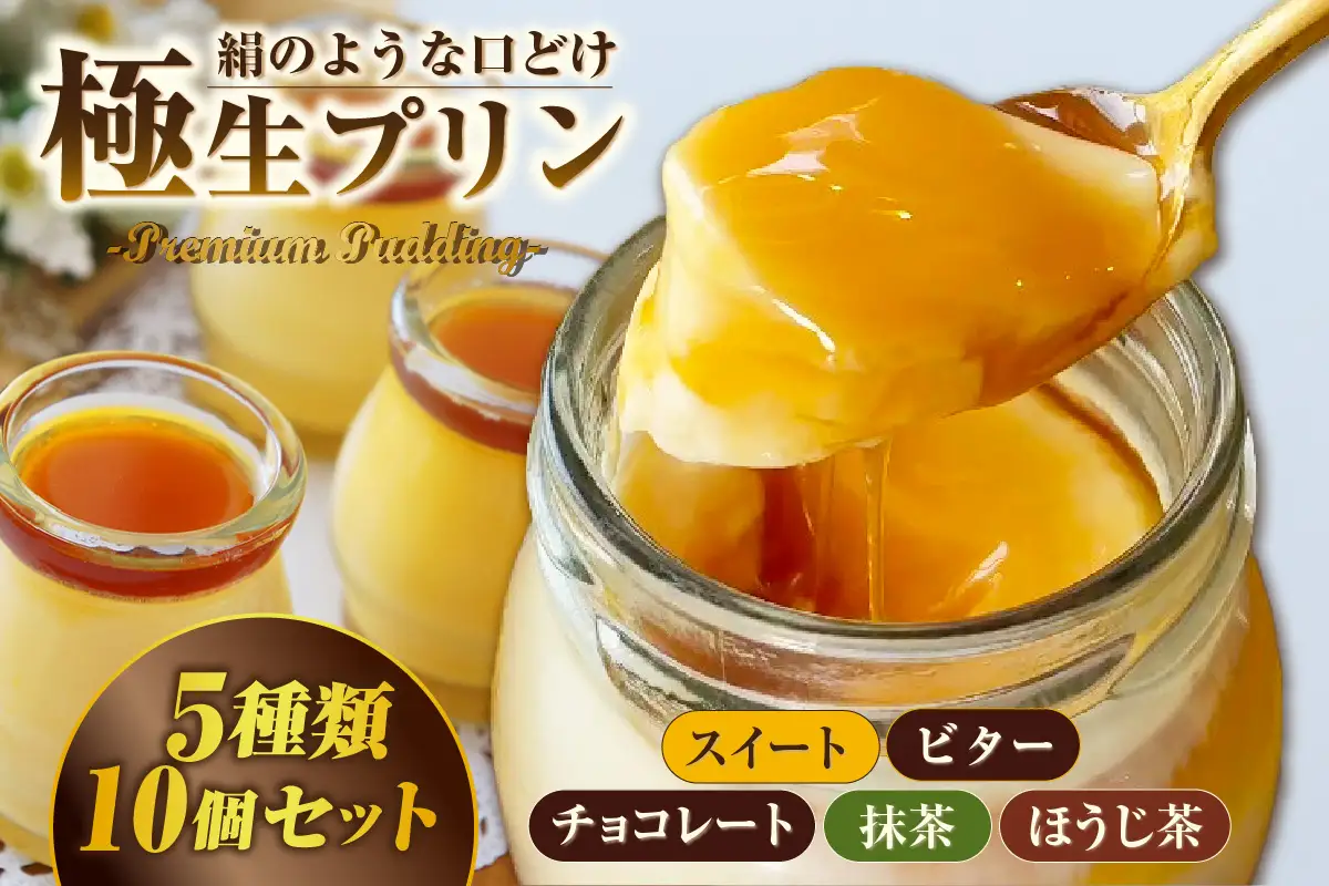 極生プリン 5種10個セット（3402）