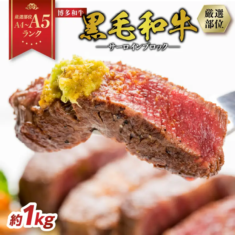 【厳選部位】【A4～A5】博多和牛サーロインブロック 約1kg 肉 お肉 和牛 博多和牛 黒毛和牛 サーロイン ブロック ステーキ 福岡県 八女市 214-056