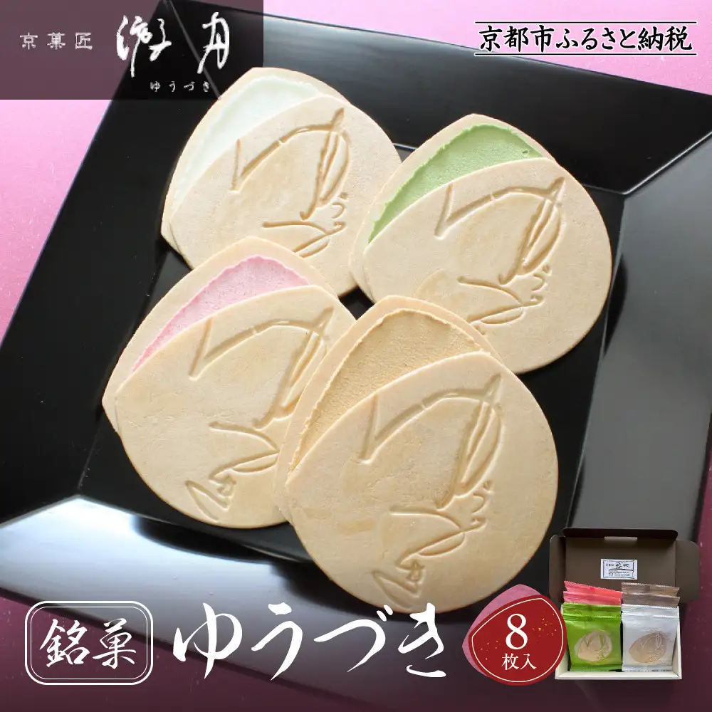 【游月】ゆうづき 8枚箱入り｜京都 和菓子 代表銘菓 人気セット