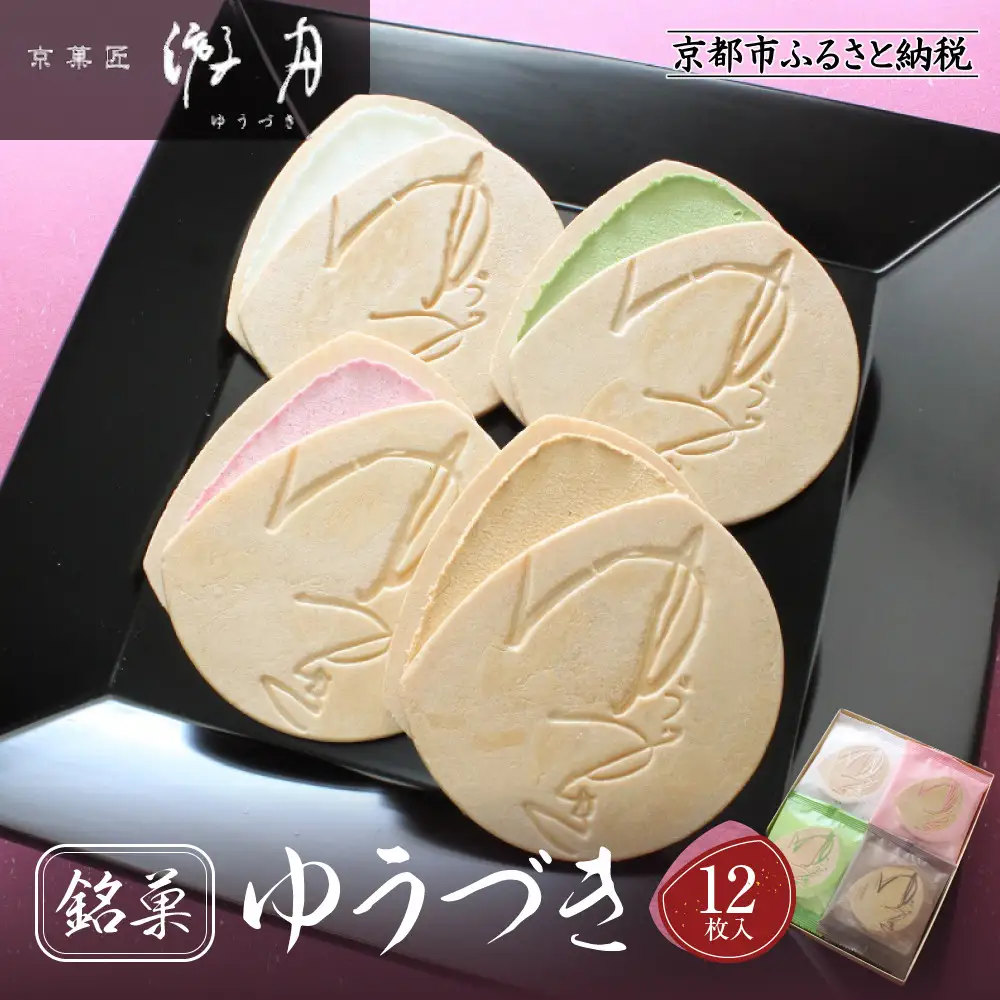 【游月】ゆうづき 12枚箱入り｜京都 和菓子 代表銘菓 人気セット