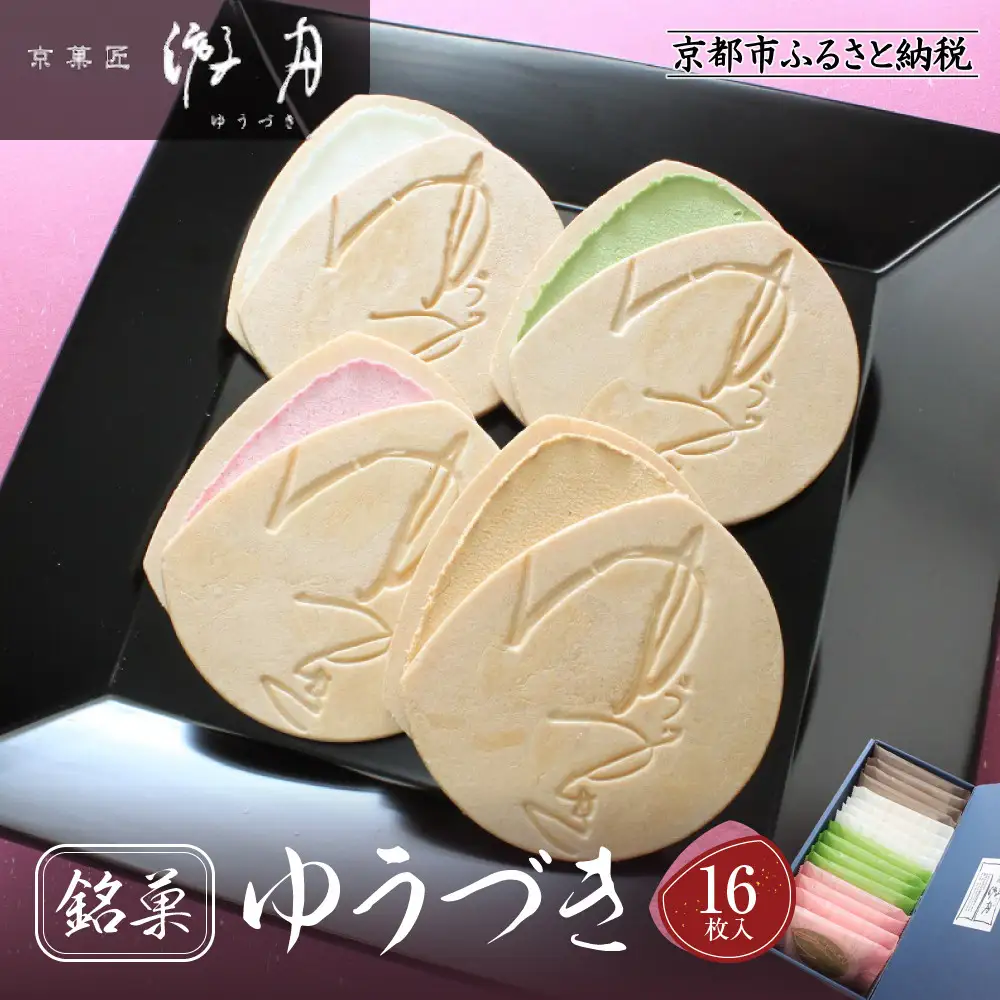 【游月】ゆうづき 16枚箱入り｜京都 和菓子 代表銘菓 人気セット