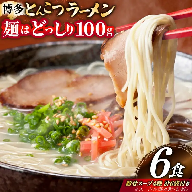 豚骨ラーメン とんこつ 豚骨 麺1袋100g 6食 スープ 4種類 豚骨ラーメン [um40bfw560029]