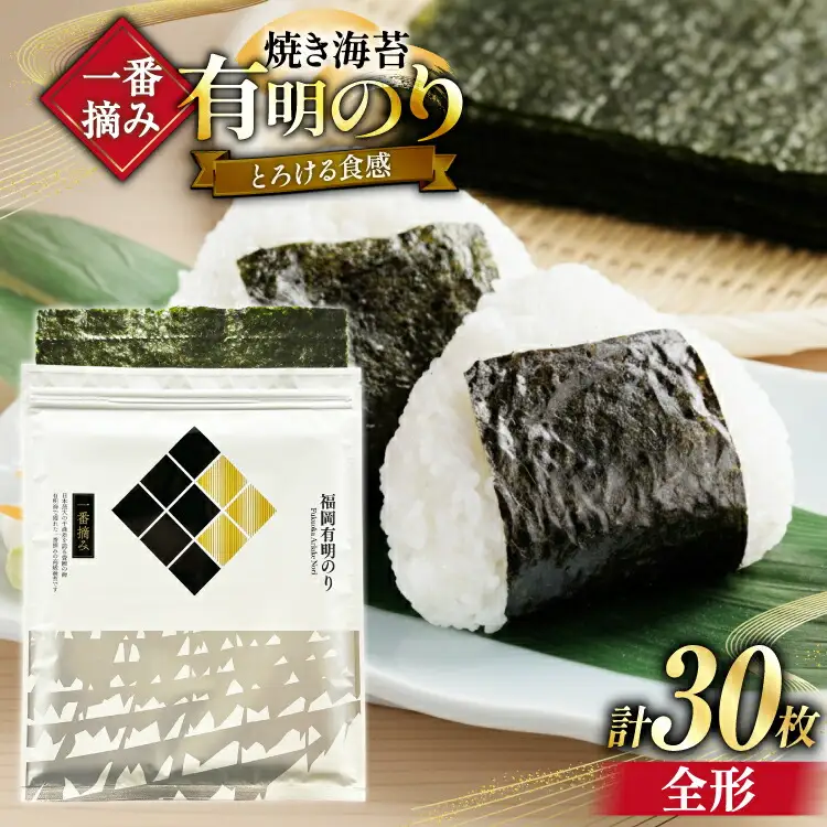【チャック付】 焼海苔 一番摘み 福岡 有明のり 全形 10枚×3 [um40bfw560021] 焼海苔