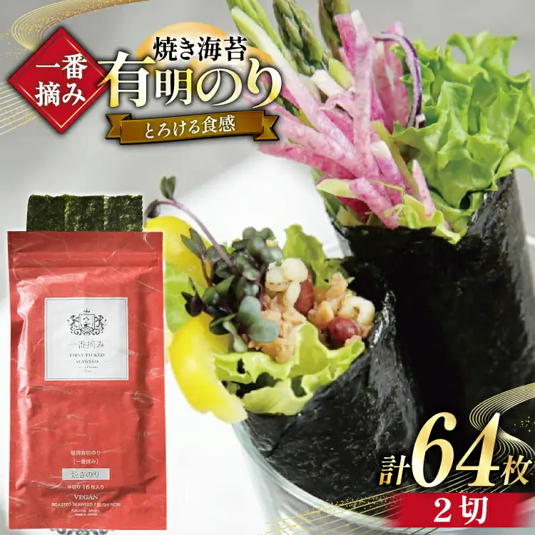 【チャック付】 焼海苔 一番摘み 福岡 有明のり 16枚×4袋 [um40bfw560023] 焼海苔