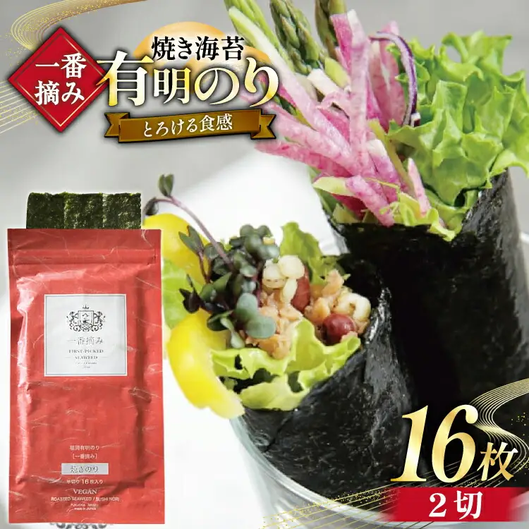 【チャック付】 焼海苔 一番摘み 福岡 有明のり 16枚 [um40bfw560028] 焼海苔