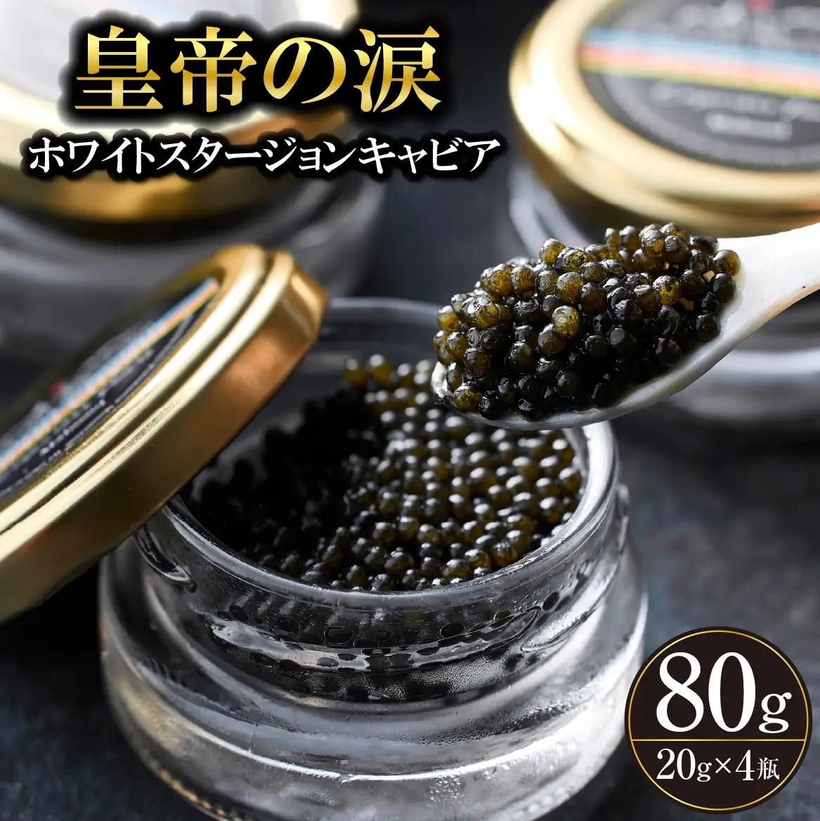 【純国産キャビア】ホワイトスタージョンキャビア 80g 皇帝の涙 国産 チョウザメ 魚卵 宮崎県 宮崎 小林市
