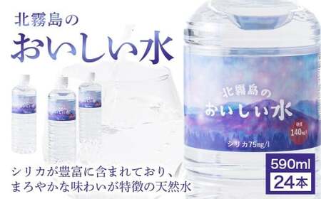 北霧島のおいしい水 590ml×24本（国産 ナチュラルウォーター ミネラルウォーター 天然水 水 シリカ シリカ水 みず お水 飲料水 美容 人気 北霧島 長期 保存水 備蓄水 備蓄用 災害 避難用品 防災 宮崎 小林市）