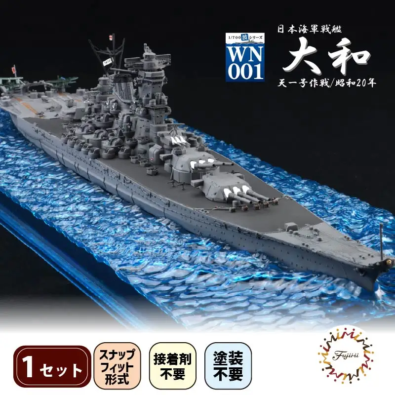模型 波シリーズ 戦艦 大和 模型 プラモデル