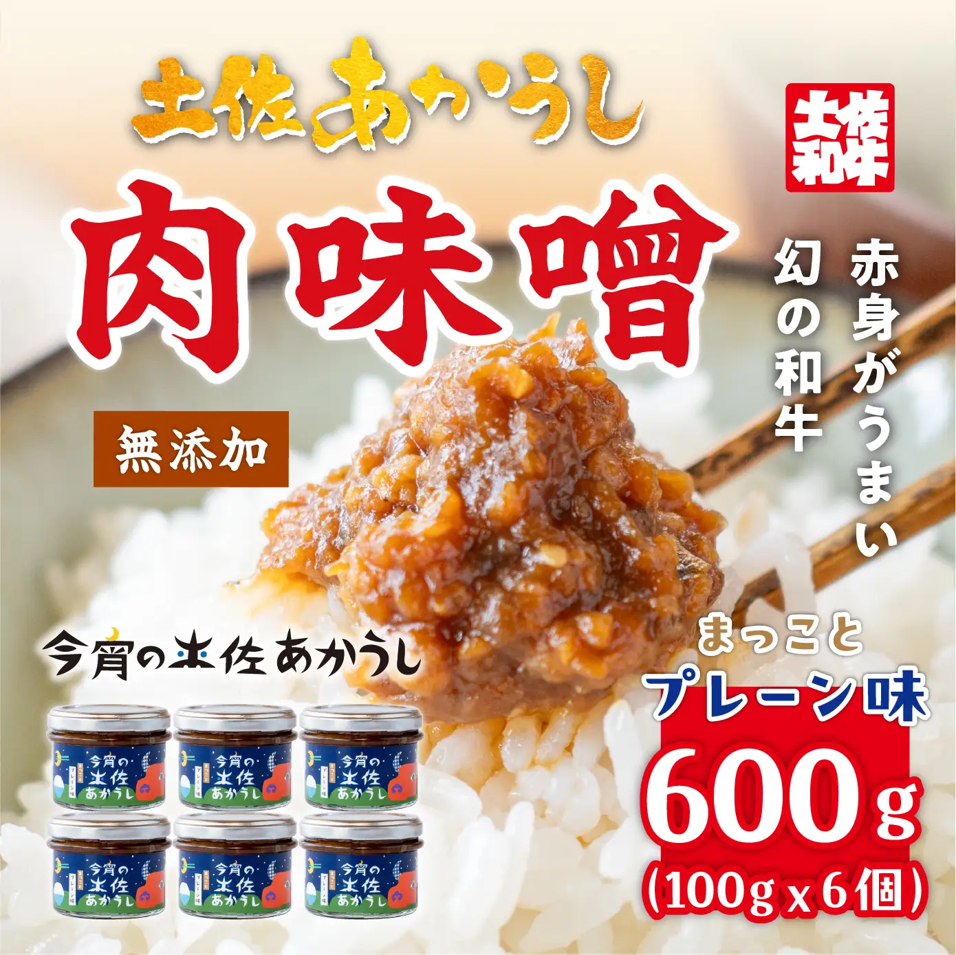 今宵の土佐あかうし　まっことプレーン味６個セット[ad-003]