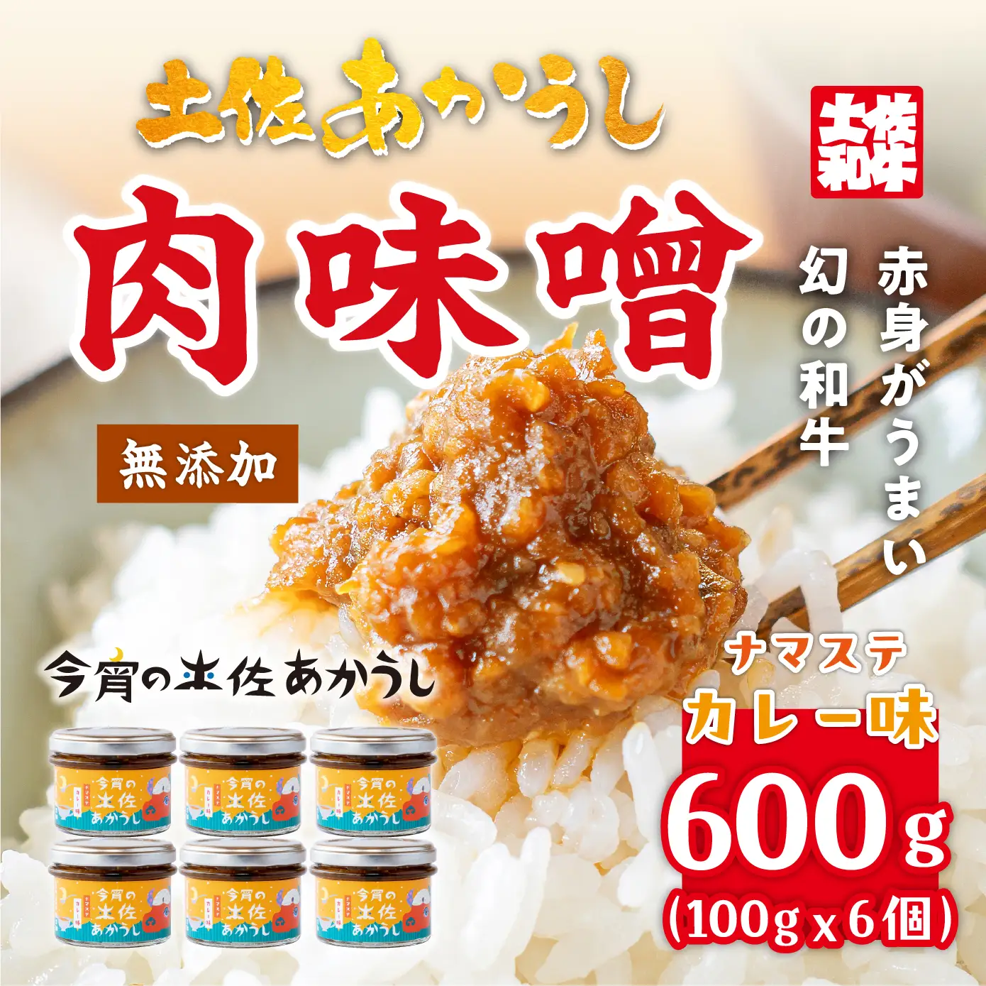 今宵の土佐あかうし　ナマステカレー味６個セット[ad-004]