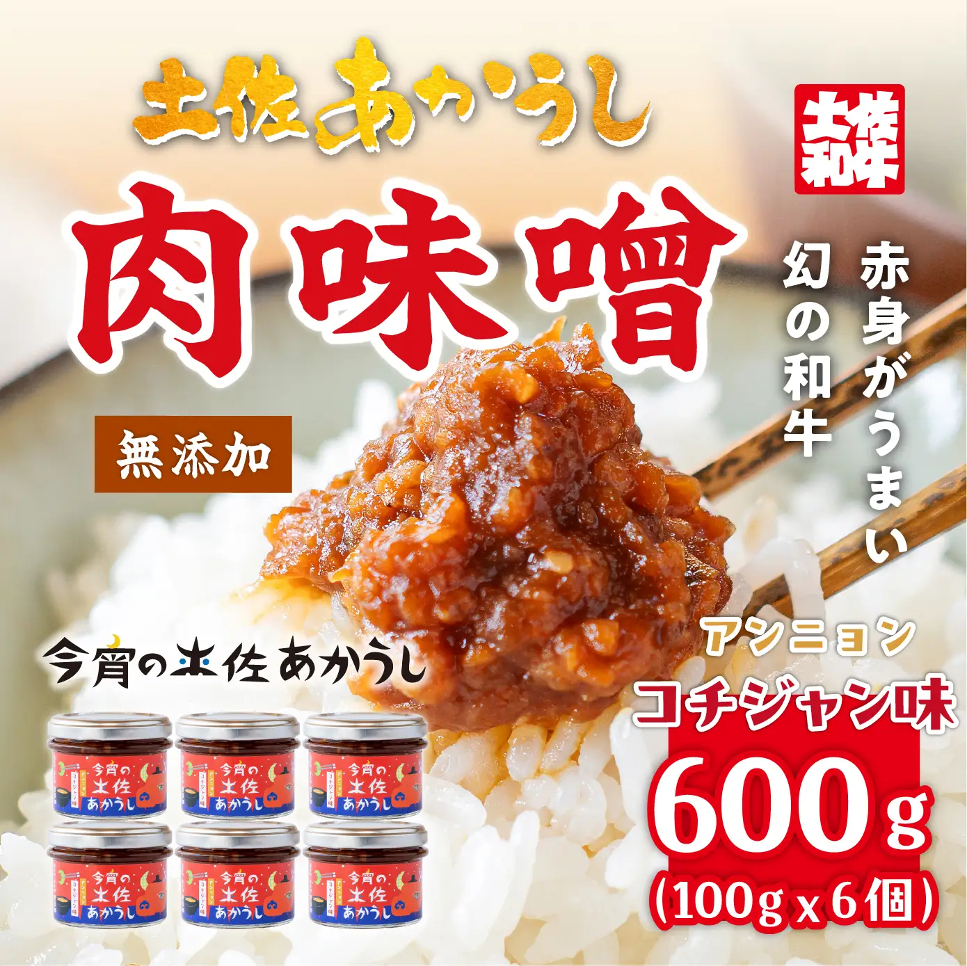 今宵の土佐あかうし　アンニョンコチジャン味６個セット[ad-005]