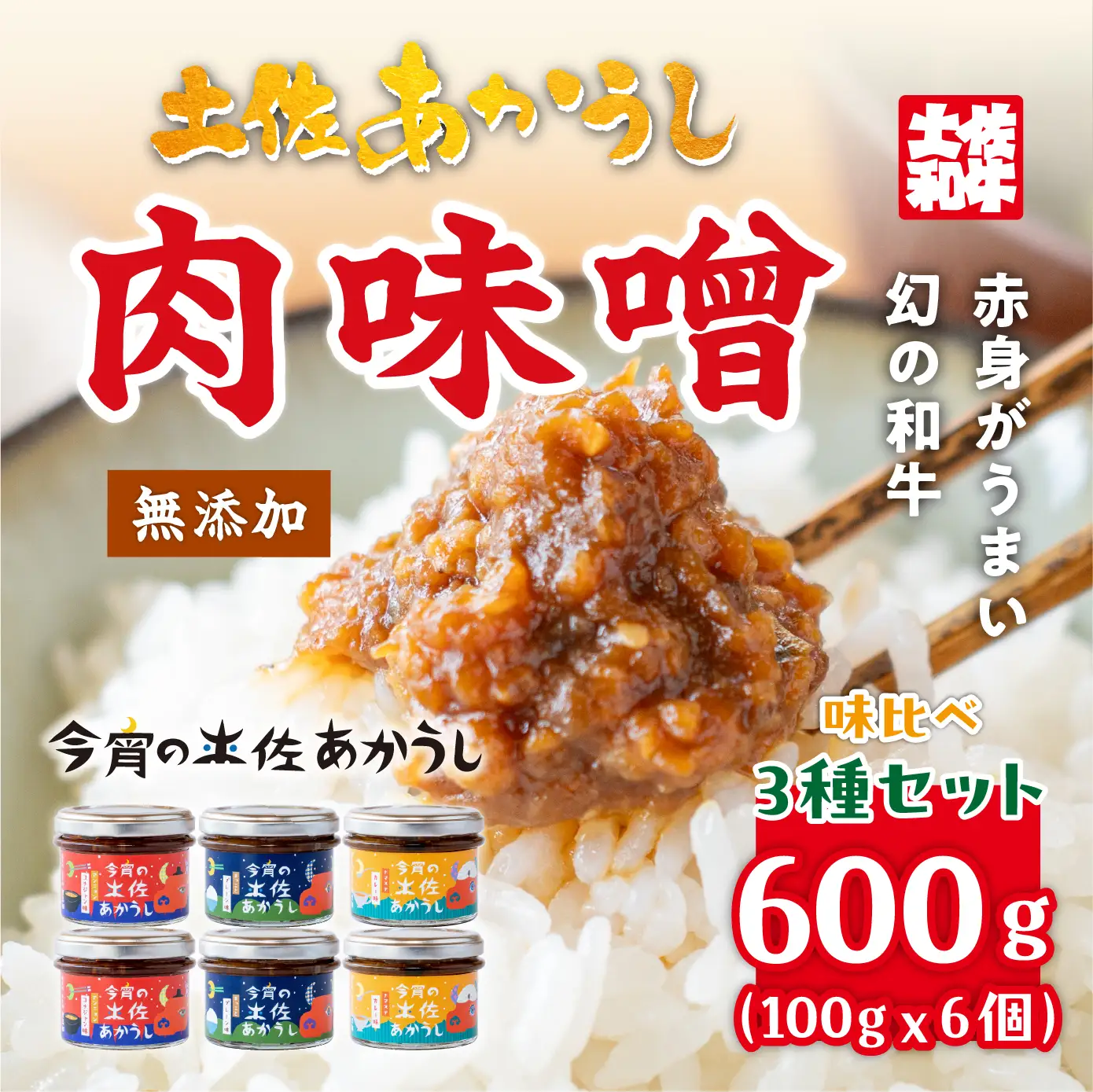 今宵の土佐あかうし　３種各２個セット[ad-006]