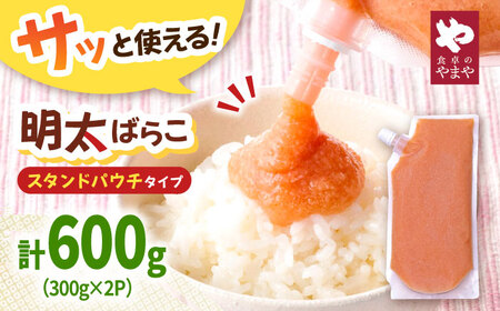食卓のやまや 明太 ばらこ 300g×2個セット 桂川町/株式会社やまやコミュニケーションズ[ADAN045]