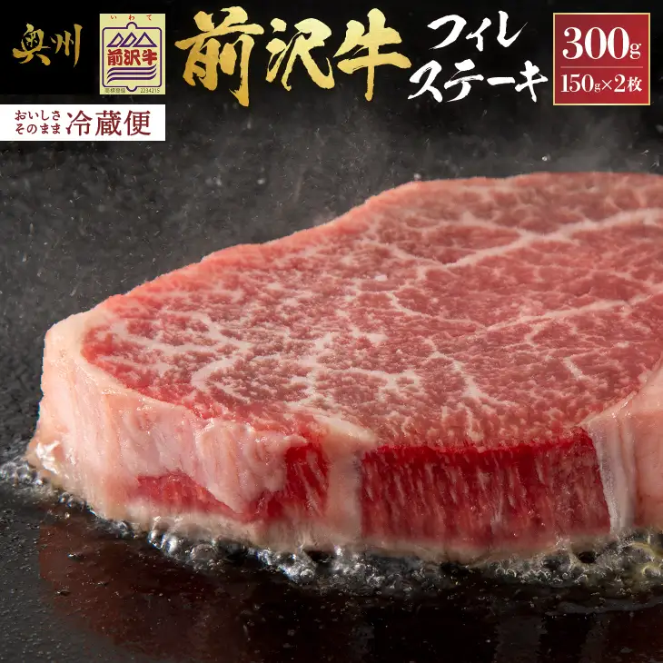 前沢牛フィレステーキ150g×2枚セット ブランド牛肉 離島配送不可 [U0037]