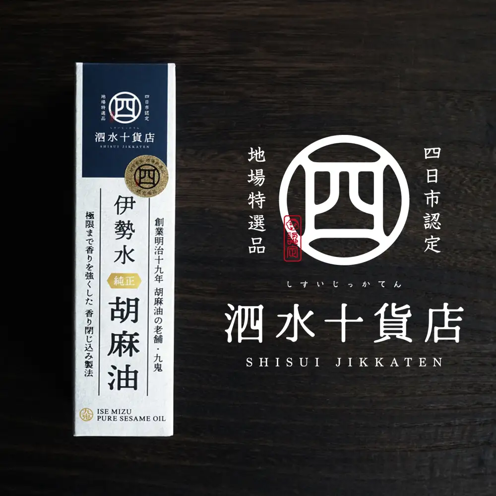 四日市認定地場特産品【泗水十貨店（しすいじっかてん）】伊勢水純正胡麻油（３本セット）手提げ袋付き