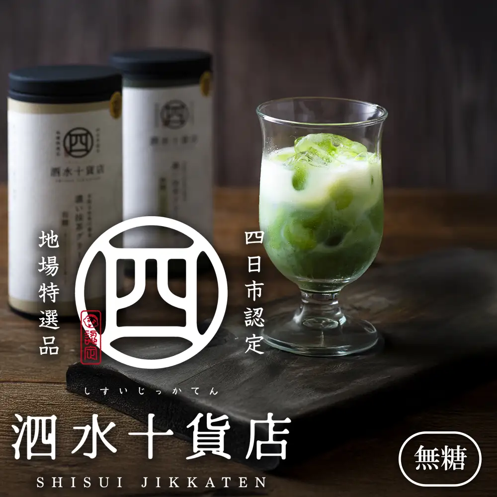 四日市認定地場特産品【泗水十貨店（しすいじっかてん）】濃い抹茶グリーンティ　無糖２本　手提げ袋付き