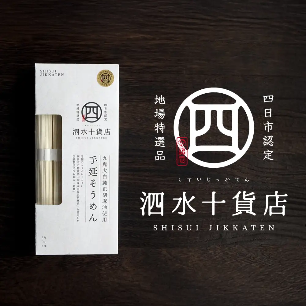 四日市認定地場特産品【泗水十貨店（しすいじっかてん）】九鬼太白純正胡麻油使用　手延べそうめん（５束）手提げ袋付き