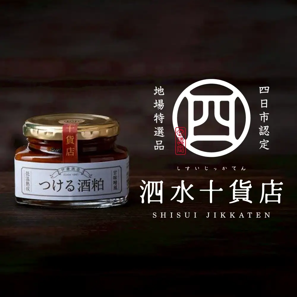 四日市認定地場特産品【泗水十貨店（しすいじっかてん）】つける酒粕（2瓶）　手提げ袋付き