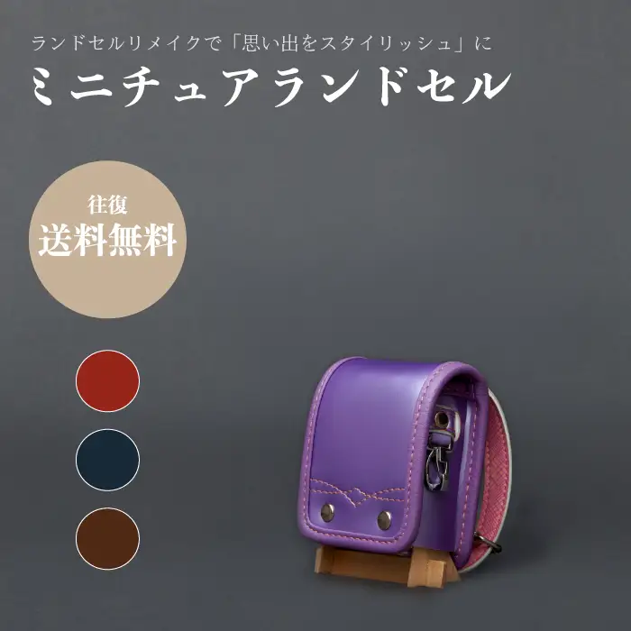 ランドセルリメイク - ミニチュアランドセル