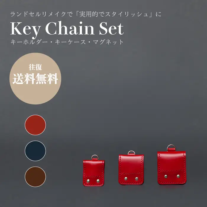 ランドセルリメイク - コインホルダー、キーホルダー、マグネット（3点セット）