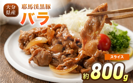 耶馬渓黒豚 バラスライス 800g（200g×4パック）| バラ肉 黒豚バラ 選べる内容量 送料無料 大分県 中津市