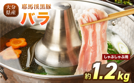 耶馬渓黒豚 バラしゃぶしゃぶ用 1.2kg（200g×6パック）| バラ肉 黒豚バラ 選べる内容量 送料無料 大分県 中津市