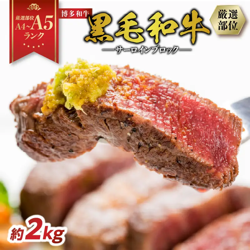 【厳選部位】【A4～A5】博多和牛サーロインブロック 約2kg（1kg×2p） 肉 お肉 和牛 博多和牛 黒毛和牛 サーロイン ブロック ステーキ 福岡県 八女市 214-057