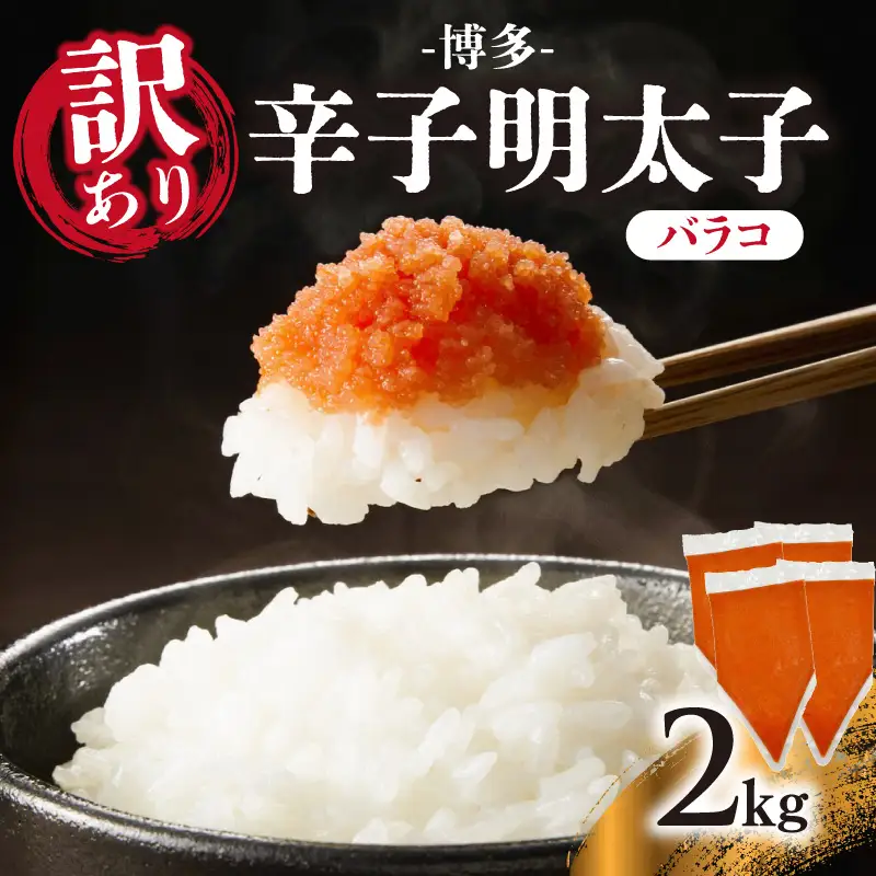 訳あり!博多辛子明太子バラコ 2kg(500g×4p） 明太子 めんたいこ 切子 小分け おつまみ パスタ 卵焼き 訳あり わけあり 家庭用 福岡 八女市 214-064