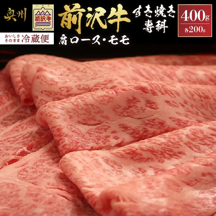 前沢牛すき焼き専科(肩ロース200g・モモ200g) ブランド牛肉 離島配送不可 [U0046]