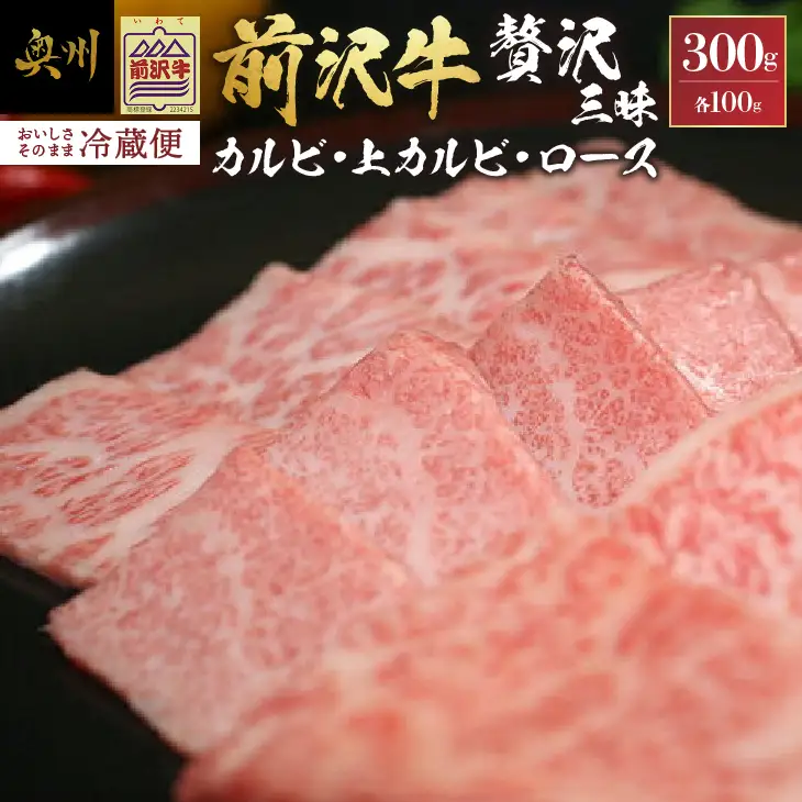前沢牛贅沢三昧《焼肉》(カルビ100g・上カルビ100g・ロース100g) ブランド牛肉 離島配送不可 [U0047]
