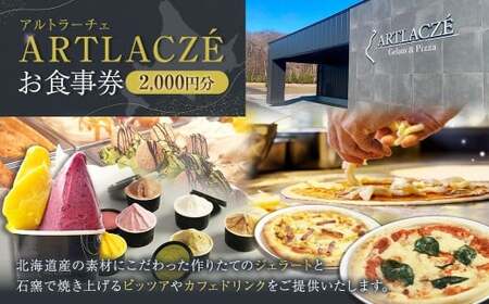 アルトラーチェ お食事券 2,000円分 チケット 食事券 飲食専用 店内飲食 ジェラート ピッツア カフェドリンク 北海道 北広島市