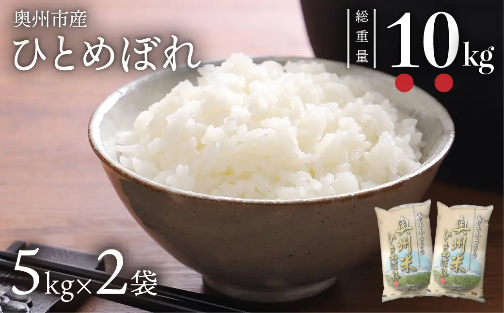 奥州米ひとめぼれ10kg(5kg×2袋) 令和7年産 岩手県奥州市産【配送時期に関する変更不可】 [U0063]