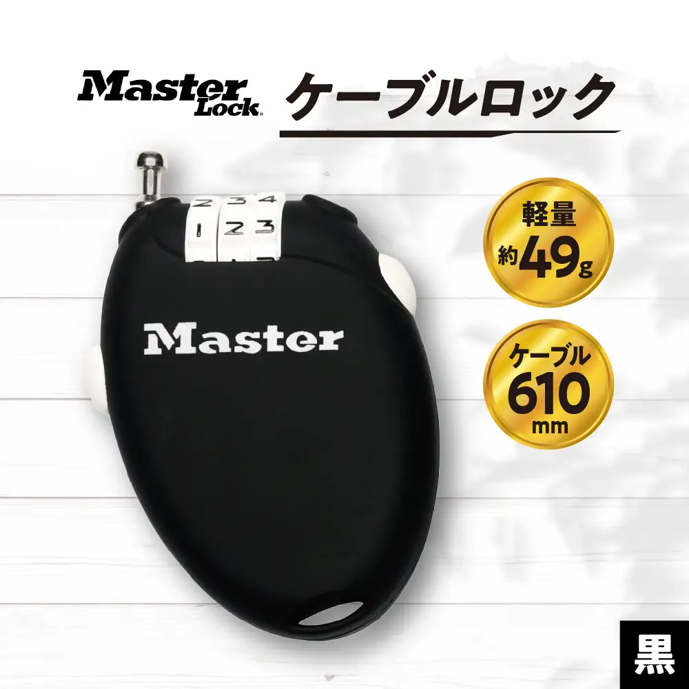 ケーブルロック 4603JADBLK （黒） ナンバー可変式 防犯 防災 Master