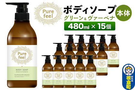 ピュアフィール ボディソープ グリーン＆ヴァーベナ 本体 480ml 1ケース (15個)