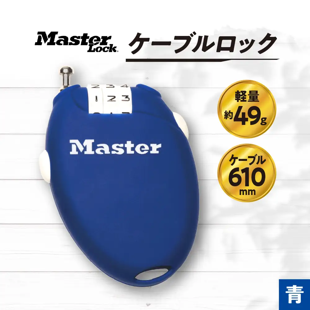 本日限定価格！(プロフ必読)超激レア ファンタビプルーフ ケーブルロック 4603JADBLU （青） ナンバー可変式 防犯 防災 Master