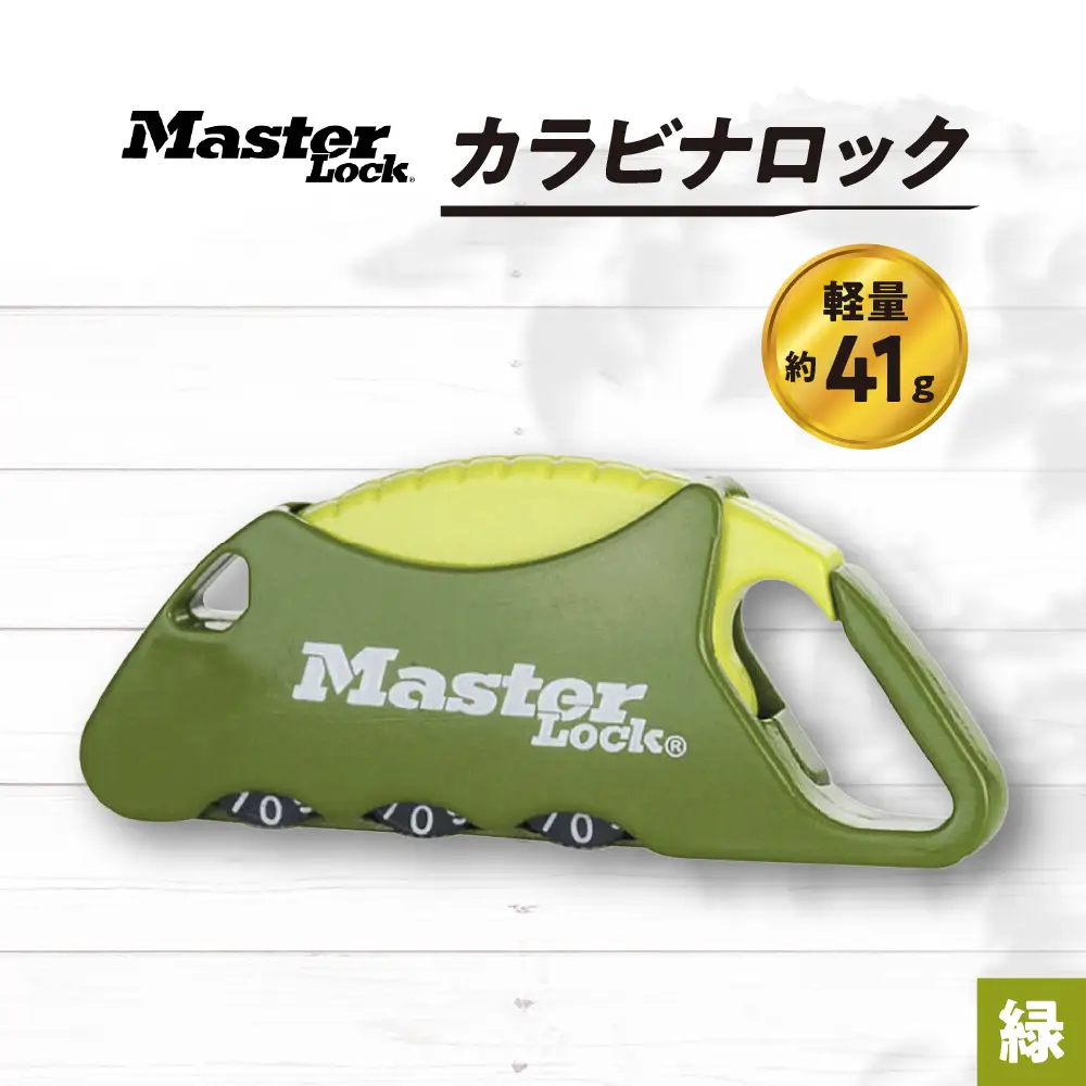 カラビナロック　1555JADGRN  （緑）　ナンバー可変式　防犯　防災　Master Lock